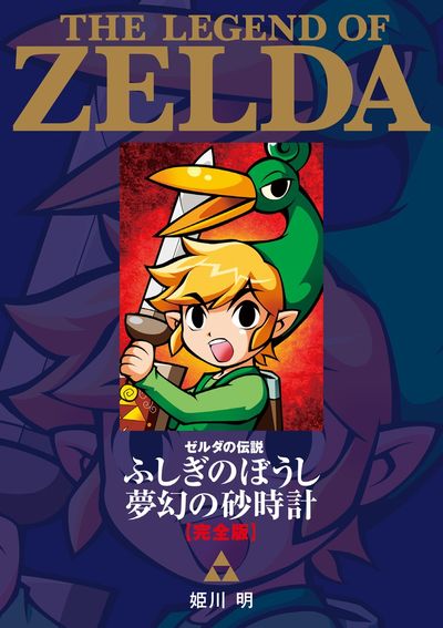 ゼルダの伝説 ふしぎのぼうし 夢幻の砂時計 完全版 | 姫川 明 任天堂