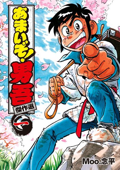 あまいぞ!男吾 傑作選 1 | Moo．念平 – 小学館コミック
