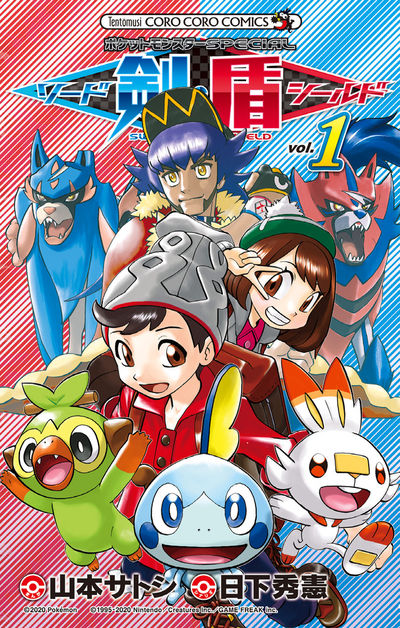 ポケットモンスターSPECIAL ソード・シールド 1 | 日下秀憲