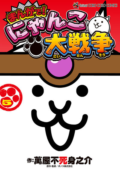 まんがで！にゃんこ大戦争 5 | 萬屋不死身之介 ポノス株式会社