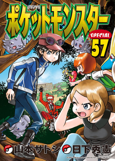 ポケットモンスタースペシャル 56 | 日下秀憲 山本サトシ | 【試し