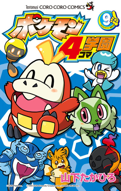 ポケモン4コマ学園 9 | 山下たかひろ | 【試し読みあり】 – 小学館