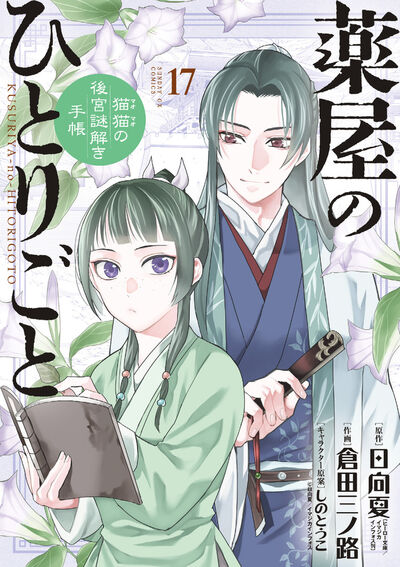 薬屋のひとりごと～猫猫の後宮謎解き手帳～ 18 | 日向 夏 倉田三ノ路