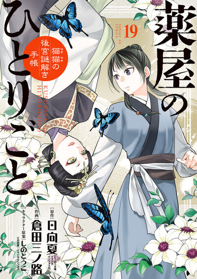 薬屋のひとりごと～猫猫の後宮謎解き手帳～ 20 | 日向 夏 倉田三ノ路