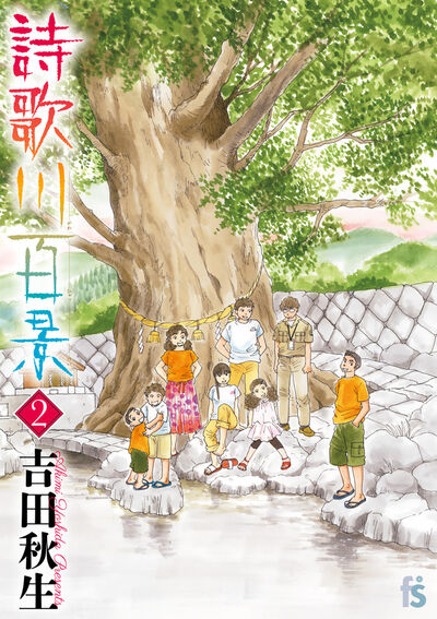 詩歌川百景 2 | 吉田秋生 | 【試し読みあり】 – 小学館コミック