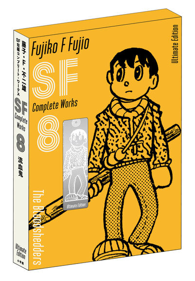 藤子・F・不二雄SF短編コンプリート・ワークス 愛蔵版 10 | 藤子