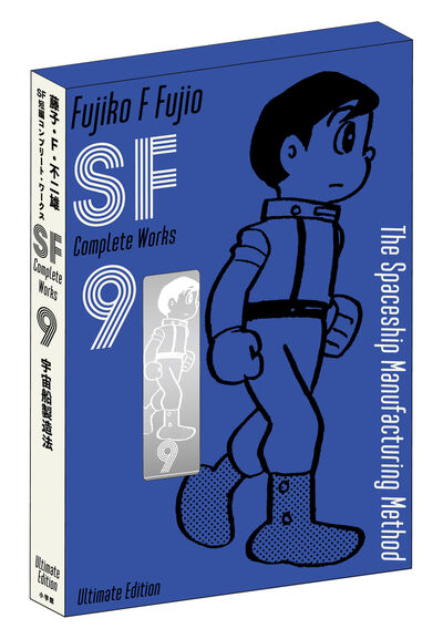 藤子・F・不二雄SF短編コンプリート・ワークス 愛蔵版 10 | 藤子