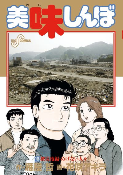 美味しんぼ 108 | 雁屋 哲 花咲アキラ – 小学館コミック