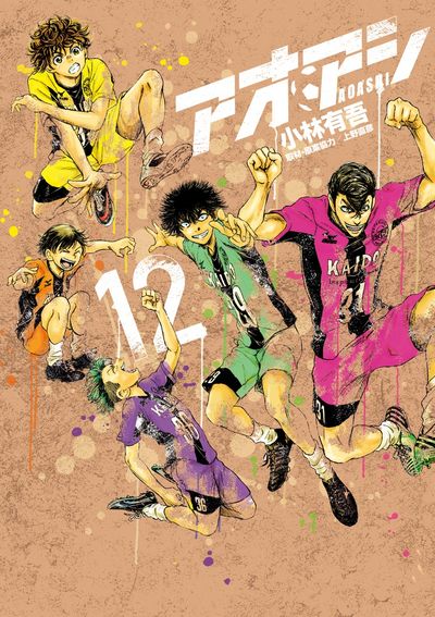 アオアシ 11 | 小林有吾 上野直彦 | 【試し読みあり】 – 小学館コミック
