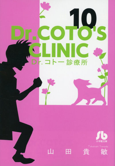 Dr．コトー診療所 10 | 山田貴敏 | 【試し読みあり】 – 小学館コミック