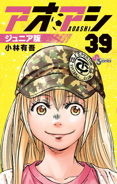 アオアシ ジュニア版 39 | 小林有吾 | 【試し読みあり】 – 小学館