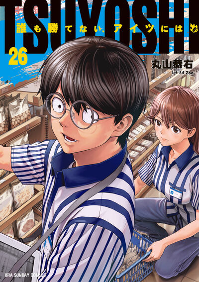 TSUYOSHI 誰も勝てない、アイツには 26 | 丸山恭右 Zoo