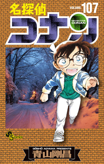名探偵コナン 107 | 青山剛昌 | 【試し読みあり】 – 小学館コミック