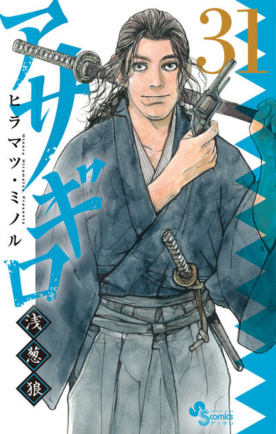 アサギロ～浅葱狼～ 32 | ヒラマツ・ミノル | 【試し読みあり