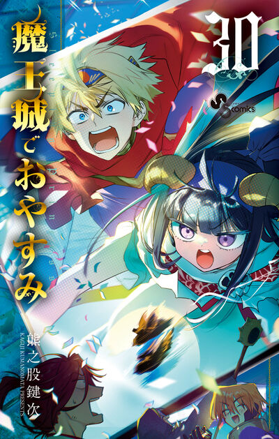 魔王城でおやすみ 30 | 熊之股鍵次 | 【試し読みあり】 – 小学館コミック