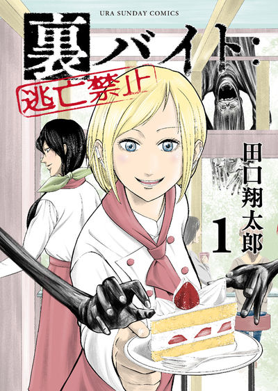 田口翔太郎氏の話題作＆デビュー作のコミックスが同時発売!! – 小学館