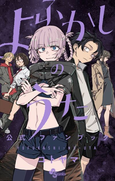 よふかしのうた 公式ファンブック | コトヤマ キャラメル・ママ