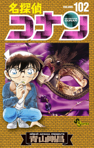名探偵コナン 102 | 青山剛昌 | 【試し読みあり】 – 小学館コミック