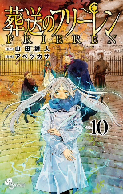 葬送のフリーレン 11 | 山田鐘人 アベツカサ | 【試し読みあり