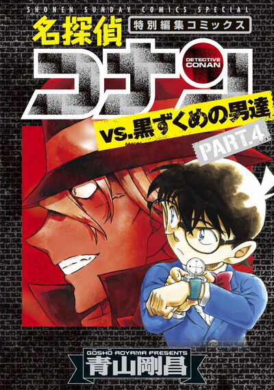 名探偵コナンvs．黒ずくめの男達 PART4 | 青山剛昌 | 【試し