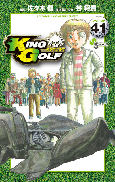 KING GOLF 42 | 佐々木 健 谷 将貴 | 【試し読みあり