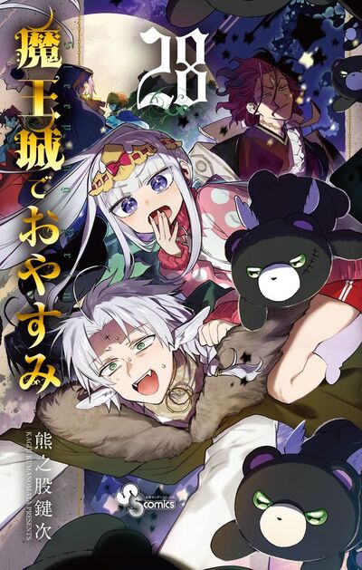 魔王城でおやすみ 28 | 熊之股鍵次 | 【試し読みあり】 – 小学館コミック