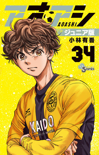 アオアシ ジュニア版 34 | 小林有吾 | 【試し読みあり】 – 小学館