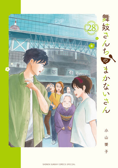 舞妓さんちのまかないさん 28 | 小山愛子 | 【試し読みあり