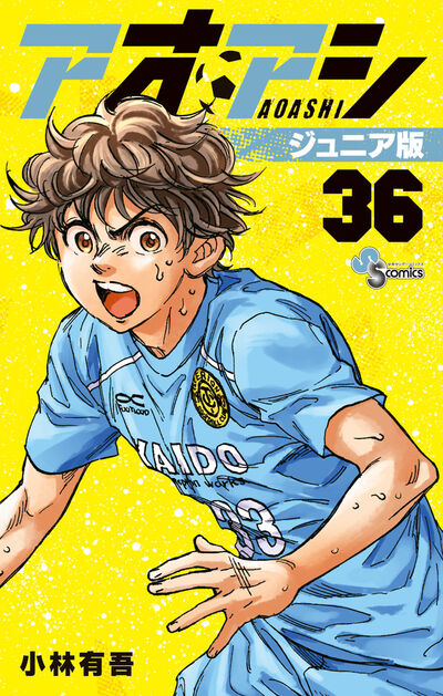 アオアシ ジュニア版 35 | 小林有吾 | 【試し読みあり】 – 小学館