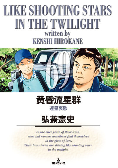 黄昏流星群 69 | 弘兼憲史 | 【試し読みあり】 – 小学館コミック