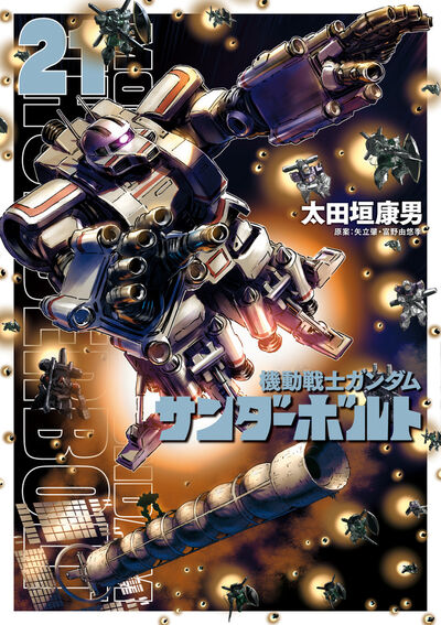 機動戦士ガンダム サンダーボルト 22 | 太田垣康男 矢立 肇 富野