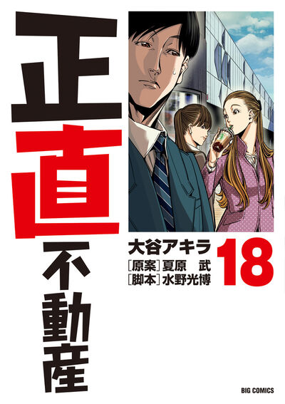 正直不動産 19 | 大谷アキラ 夏原 武 水野光博 | 【試し読みあり