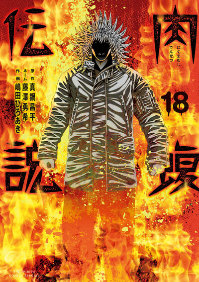 闇金ウシジマくん外伝 肉蝮伝説 18 | 真鍋昌平 藤澤勇希 嶋田