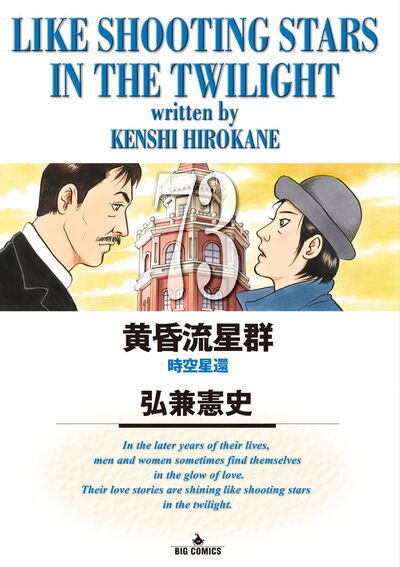 黄昏流星群 72 | 弘兼憲史 | 【試し読みあり】 – 小学館コミック