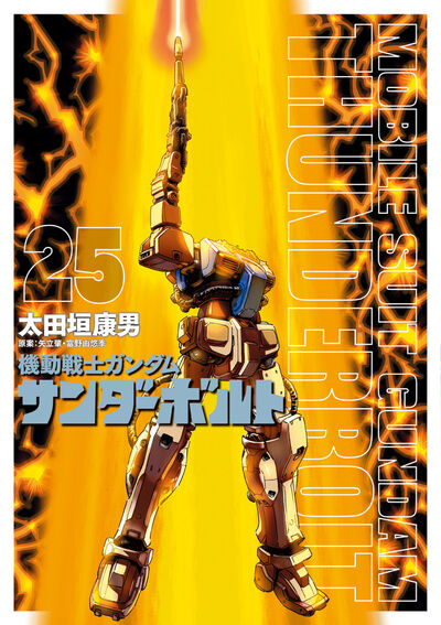 機動戦士ガンダム サンダーボルト 25 | 太田垣康男 矢立 肇 富野