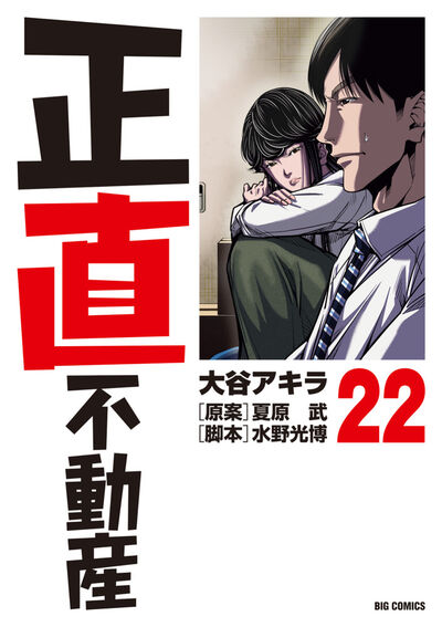 正直不動産 21 | 大谷アキラ 夏原 武 水野光博 | 【試し読みあり
