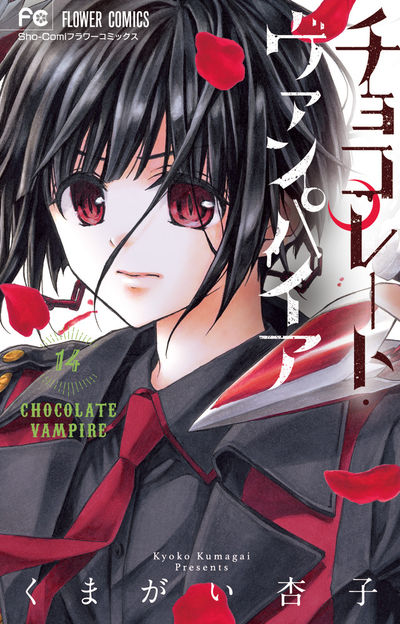 チョコレート・ヴァンパイア 14 | くまがい杏子 | 【試し読みあり