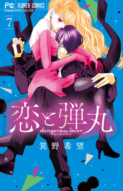恋と弾丸 7 | 箕野希望 | 【試し読みあり】 – 小学館コミック