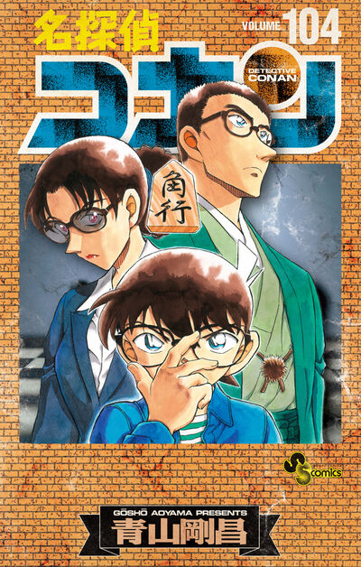 名探偵コナン 1 | 青山剛昌 | 【試し読みあり】 – 小学館コミック