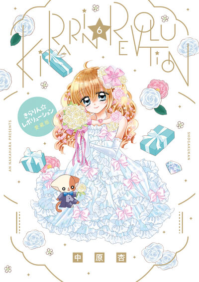 きらりん☆レボリューション 愛蔵版 2 | 中原 杏 | 【試し読みあり