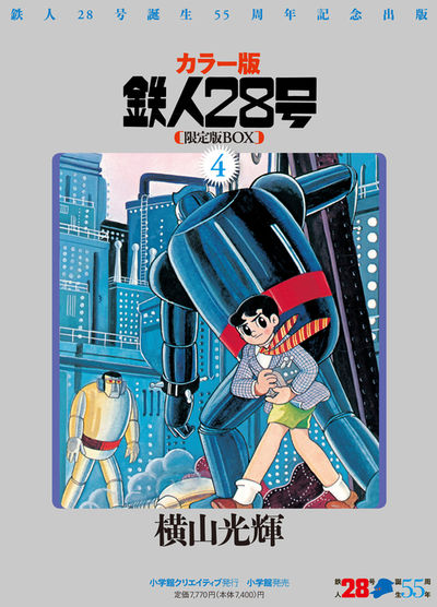 鉄人28号BOX 4 | 横山光輝 – 小学館コミック