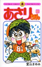 あさりちゃん 81 | 室山まゆみ | 【試し読みあり】 – 小学館コミック