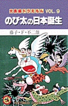 大長編ドラえもん9 のび太の日本誕生 | 藤子・F・不二雄 – 小学館コミック