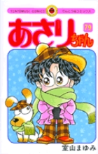 あさりちゃんの既刊一覧 | 【試し読みあり】 – 小学館コミック