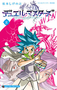 デュエル・マスターズ WINの既刊一覧 | 【試し読みあり】 – 小学館