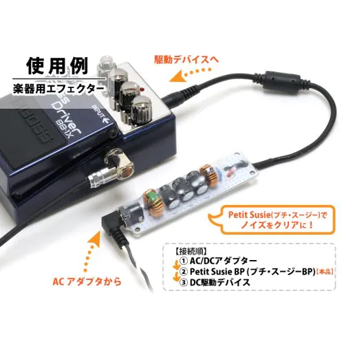 Petit Susie BP DC電源ノイズクリーナー・ノイズフィルター