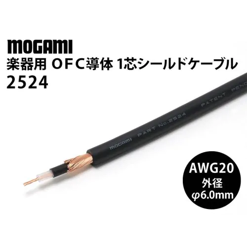 2524 1芯シールドケーブル