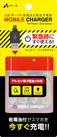 USB ポート付 乾電池式緊急充電器 | 株式会社エアージェイ | プロダクト