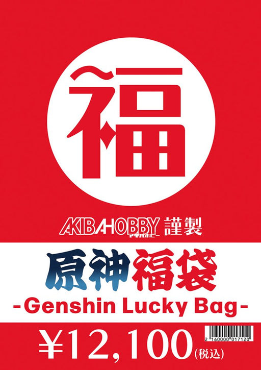 新品】【期間限定！】原神グッズ福袋(中身販売価格2万円(税込)相当の