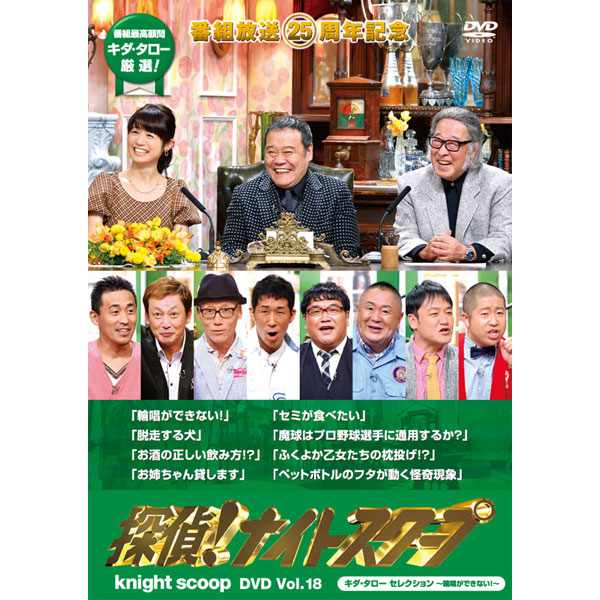 探偵！ナイトスクープDVD vol.18 キダ・タロー セレクション